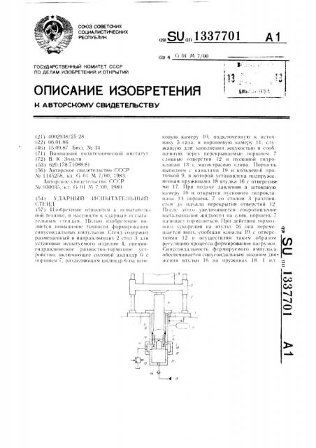 Ударный испытательный стенд (патент 1337701)