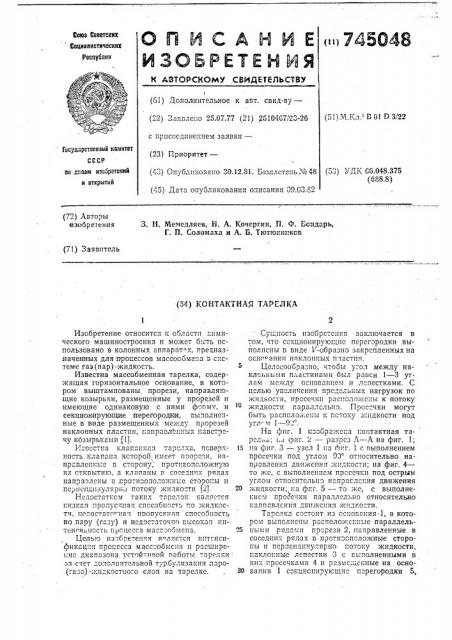 Контактная тарелка (патент 745048)
