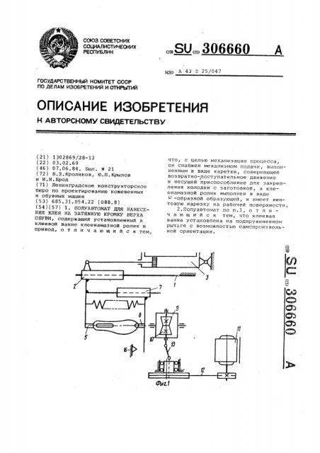 Полуавтомат для нанесения клея на затяжную кромку верха обуви (патент 306660)