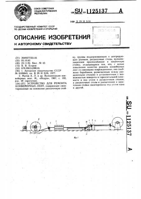 Устройство для ремонта конвейерных лент (патент 1125137)