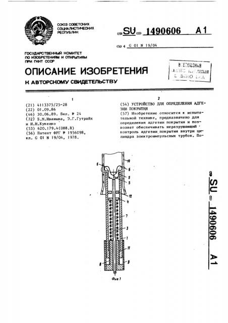 Устройство для определения адгезии покрытия (патент 1490606)