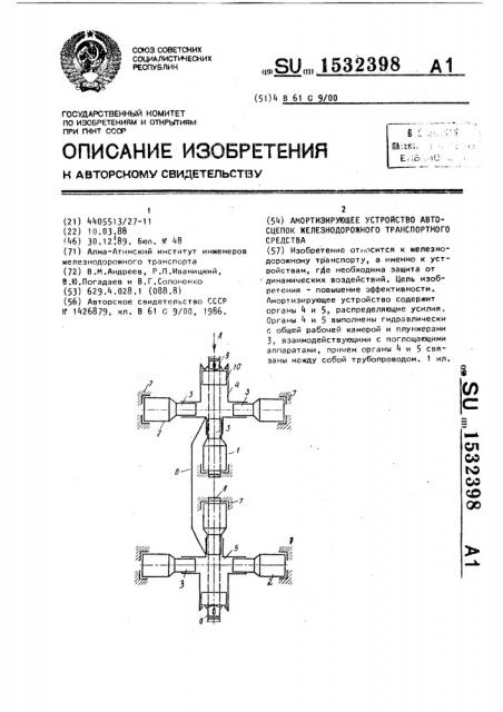 Амортизирующее устройство автосцепок железнодорожного транспортного средства (патент 1532398)