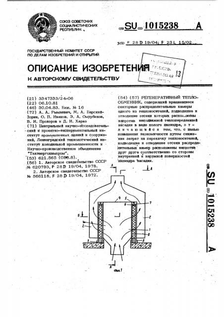 Регенеративный теплообменник (патент 1015238)