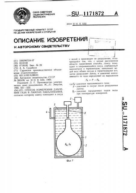 Способ измерения давления газа в лампах накаливания (патент 1171872)