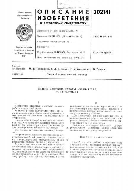 Способ контроля работы излучателей типа гартмана (патент 302141)