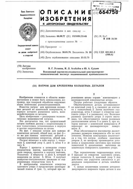 Патрон для крепления кольцевых деталей (патент 664758)