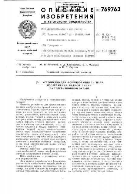 Устройство для формирования сигнала изображения прямой линии на телевизионном экране (патент 769763)