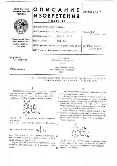 Способ получения производных 3-алкил-6а,7,8,9,10,10а- гексагидро-6н-дибензо (в,д) пиранов (патент 524517)