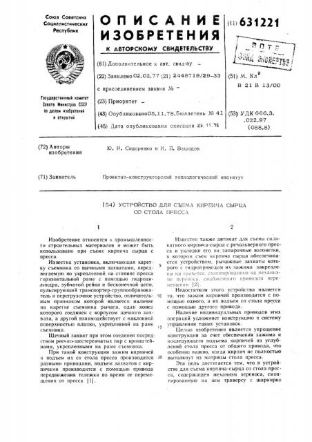 Устройство для съема кирпича-сырца со стола пресса (патент 631221)