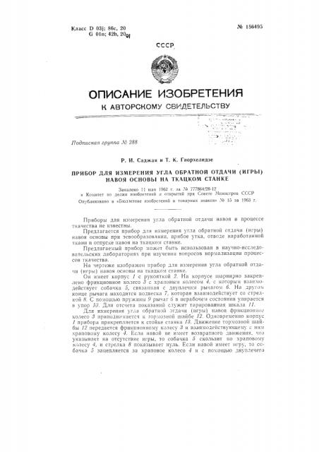 Патент ссср  156495 (патент 156495)