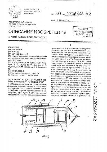 Устройство для погрузки и вывоза фруктов при ручной уборке (патент 1706446)