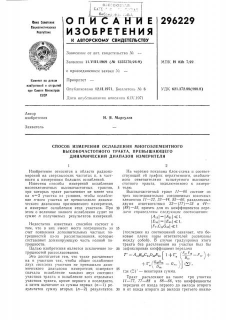 Способ измерений ослабления многоэлементного (патент 296229) Способ измерений ослабления многоэлементного (патент 296229)
