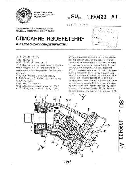 Аксиально-поршневая гидромашина (патент 1390433)