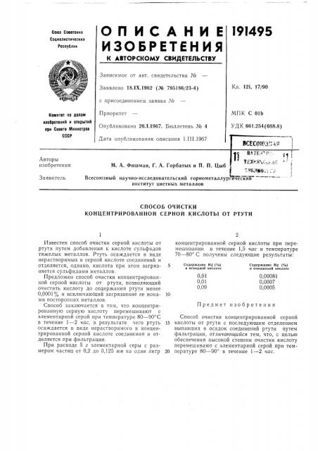 Способ очистки концентрированной серной кислоты от ртути (патент 191495)