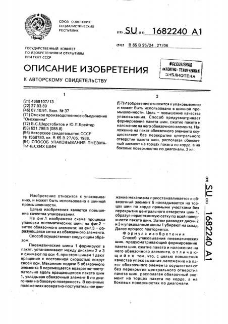 Способ упаковывания пневматических шин (патент 1682240)