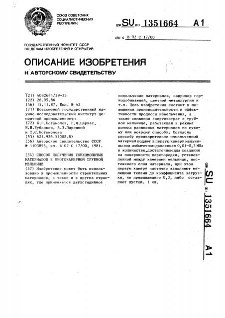 Способ получения тонкомолотых материалов в многокамерной трубной мельнице (патент 1351664)