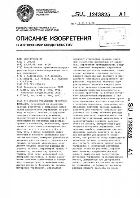 Способ управления процессом флотации (патент 1243825)