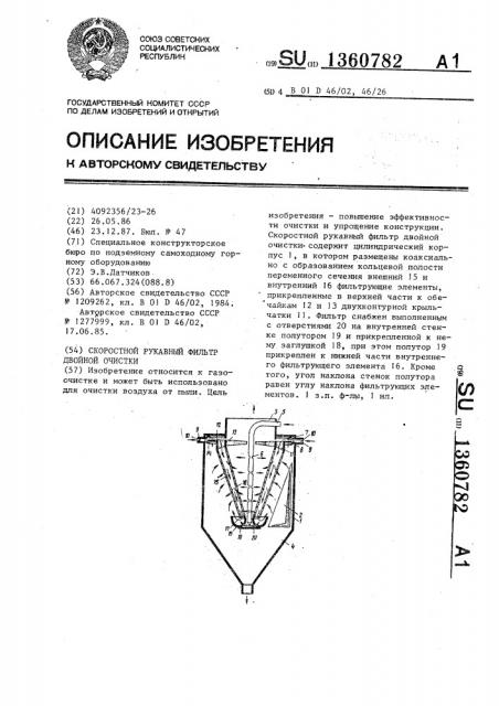 Скоростной рукавный фильтр двойной очистки (патент 1360782)