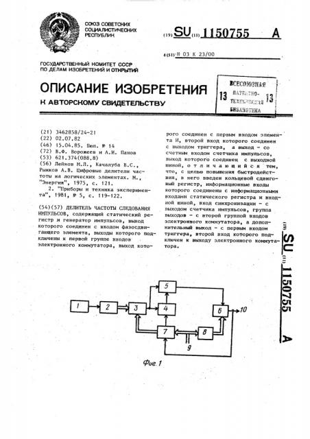 Делитель частоты следования импульсов (патент 1150755)