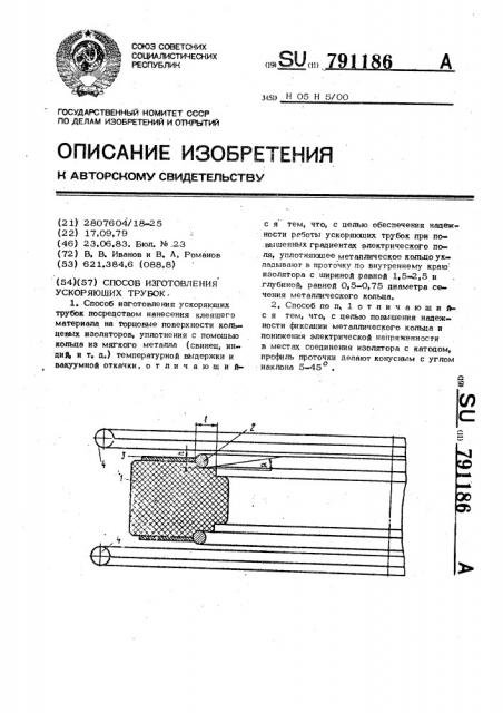 Способ изготовления ускоряющих трубок (патент 791186)