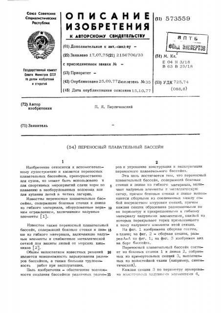 Переносной плавательный бассейн (патент 573559)