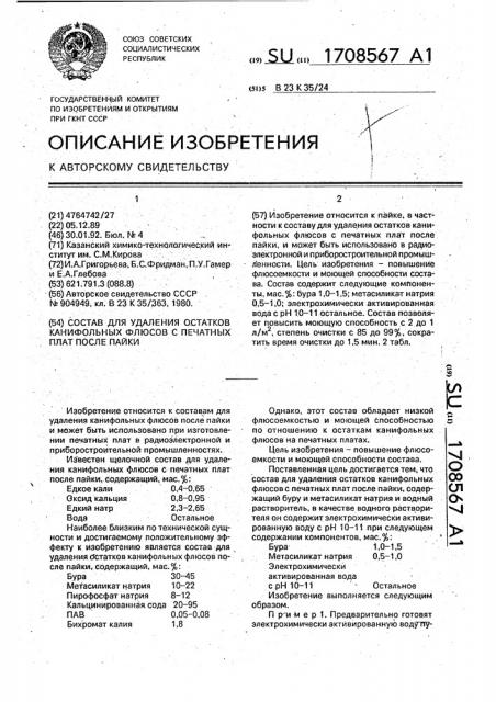 Состав для удаления остатков канифольных флюсов с печатных плат после пайки (патент 1708567)