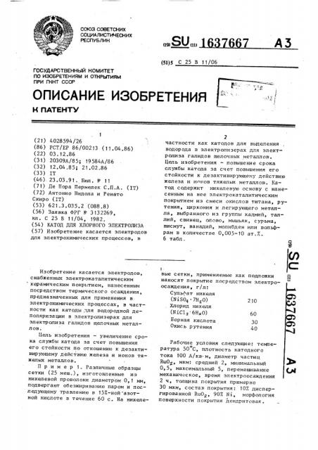 Катод для хлорного электролиза (патент 1637667)