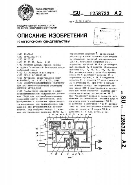 Электропневматический модулятор для противоблокировочной тормозной системы автомобиля (патент 1258733)