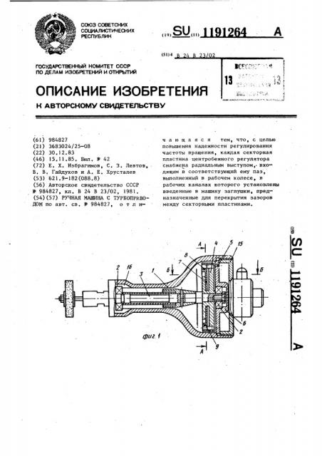 Ручная машина с турбоприводом (патент 1191264)