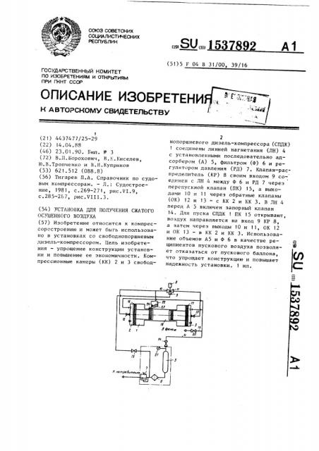 Установка для получения сжатого осушенного воздуха (патент 1537892)