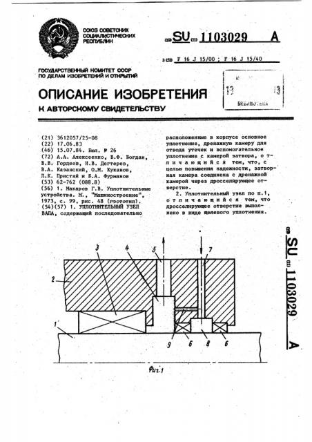 Уплотнительный узел (патент 1103029)
