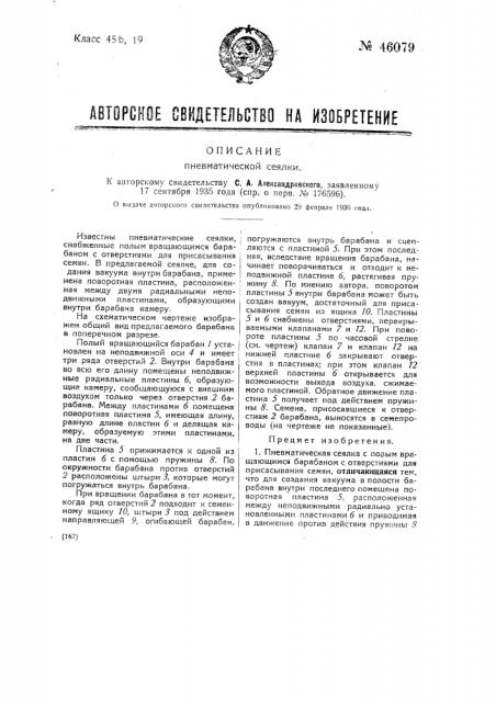 Пневматическая сеялка (патент 46079)