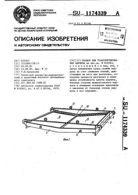 Поддон для транспортирования кирпича (патент 1174339)