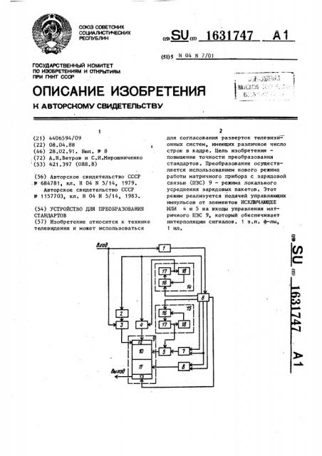 Устройство для преобразования стандартов (патент 1631747)