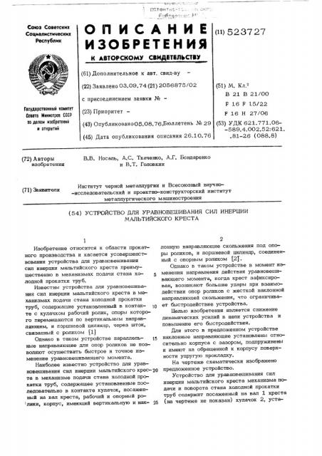 Устройство для уравновешивания сил инерции мальтийского креста (патент 523727)