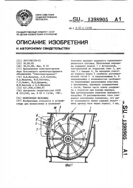 Молотковая мельница (патент 1398905)