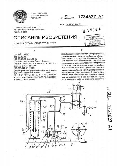 Устройство для наложения клипс на колбасные оболочки и пакеты с продуктом (патент 1734627)