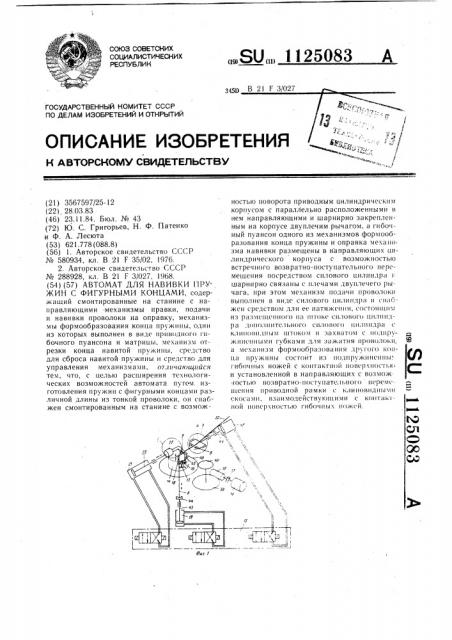 Автомат для навивки пружин с фигурными концами (патент 1125083)