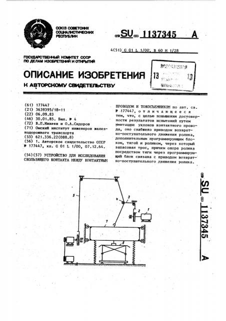 Устройство для исследования скользящего контакта между контактным проводом и токосъемником (патент 1137345)