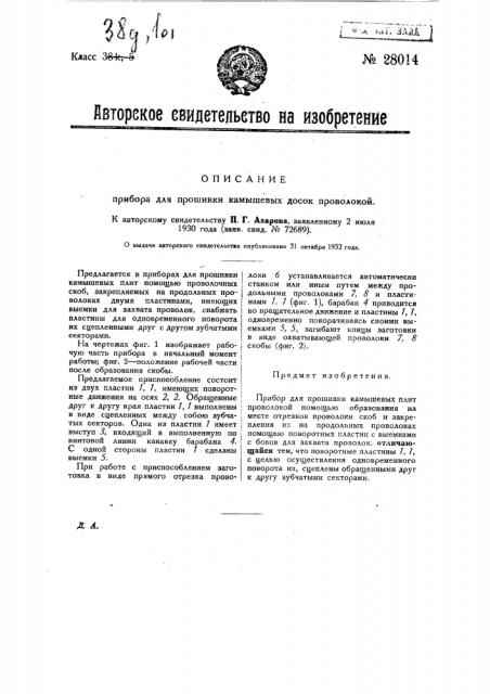 Прибор для пошивки камышовых досок проволокой (патент 28014)