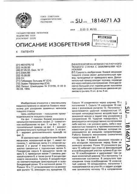 Боевой механизм бесчелночного ткацкого станка с зажимными челноками (патент 1814671)