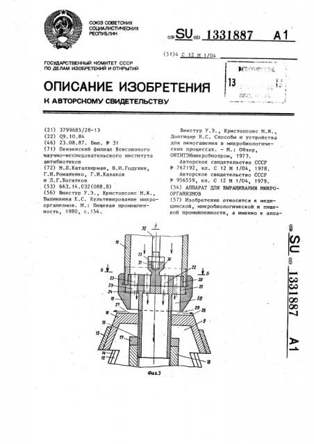 Аппарат для выращивания микроорганизмов (патент 1331887)