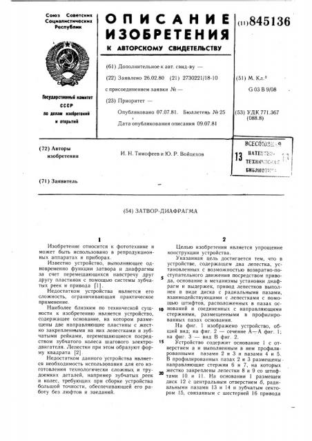 Затвор-диафрагма (патент 845136)