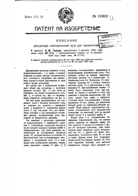 Регулятор электрической дуги для прожектора (патент 10993)