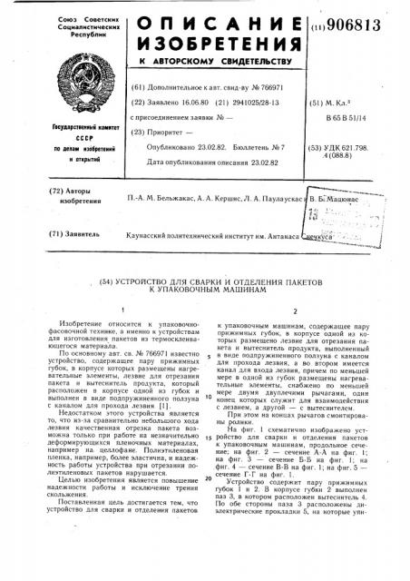 Устройство для сварки и отделения пакетов к упаковочным машинам (патент 906813)