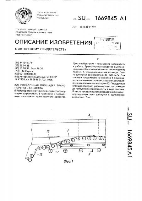 Посадочная площадка транспортного средства (патент 1669845)