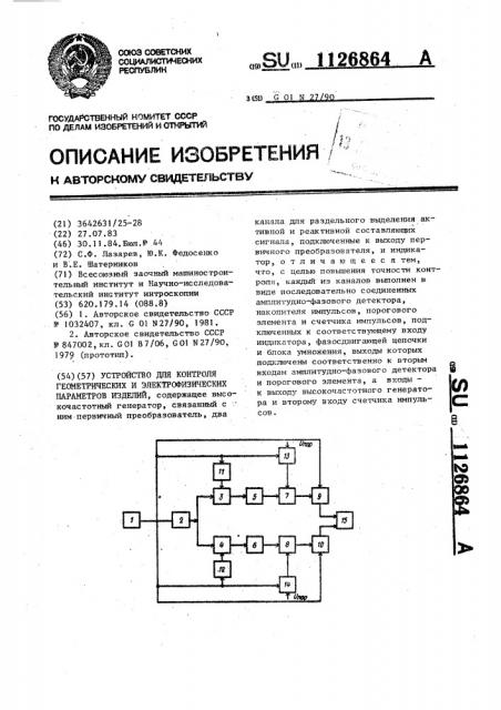 Устройство для контроля геометрических и электрофизических параметров изделий (патент 1126864)