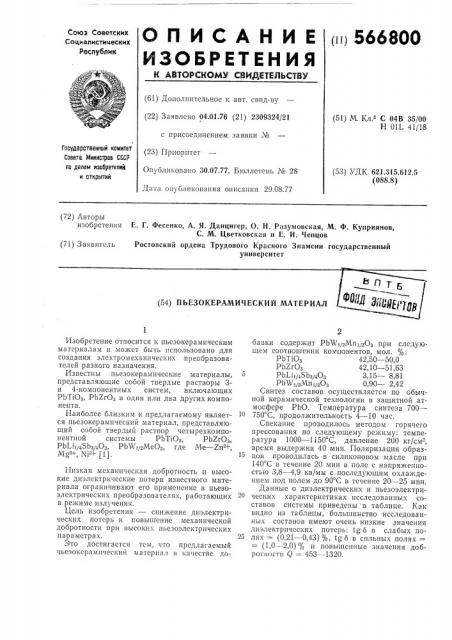 Пьезокерамический материал (патент 566800)