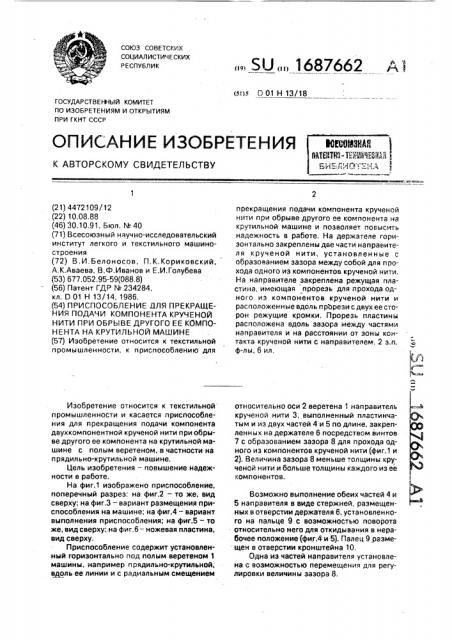 Приспособление для прекращения подачи компонента крученой нити при обрыве другого ее компонента на крутильной машине (патент 1687662)