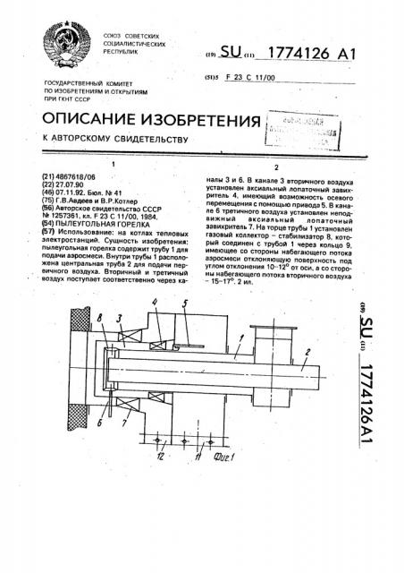 Пылеугольная горелка (патент 1774126)